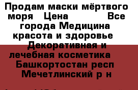 Продам маски мёртвого моря › Цена ­ 3 000 - Все города Медицина, красота и здоровье » Декоративная и лечебная косметика   . Башкортостан респ.,Мечетлинский р-н